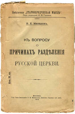 Макаров В.Е. К вопросу о причинах разделения Русской церкви. М., 1911.